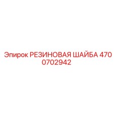 Демпферная шайба Epiroc 4700702942