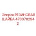 Демпферная шайба Epiroc 4700702942
