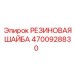 Гидравлическое уплотнение 4700928830 для техники Epiroc
