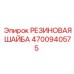 Резиновая диэлектрическая шайба 4700940575 для электротехники