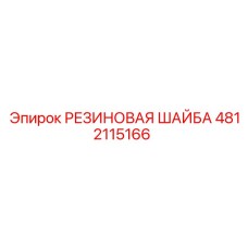 4812115166 РЕЗИНОВАЯ ШАЙБА Epiroc