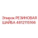 4812115166 РЕЗИНОВАЯ ШАЙБА Epiroc