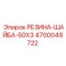 Фото резиновой шайбы Epiroc 4700048722 размер 50x3 мм