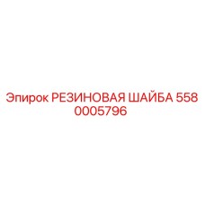 Резиновая уплотнительная шайба Epiroc артикул 5580005796