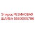 Резиновая уплотнительная шайба Epiroc артикул 5580005796