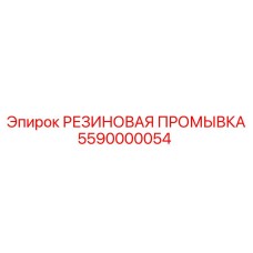 5590000054 РЕЗИНОВАЯ ПРОМЫВКА Epiroc
