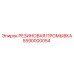 5590000054 РЕЗИНОВАЯ ПРОМЫВКА Epiroc