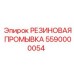 5590000054 РЕЗИНОВАЯ ПРОМЫВКА Epiroc