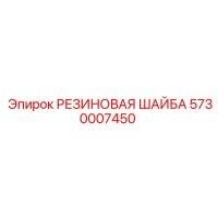5730007450 РЕЗИНОВАЯ ШАЙБА Epiroc