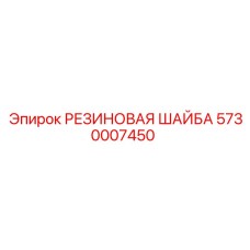5730007450 РЕЗИНОВАЯ ШАЙБА Epiroc
