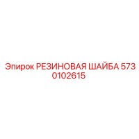 5730102615 РЕЗИНОВАЯ ШАЙБА Epiroc