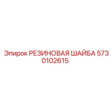 5730102615 РЕЗИНОВАЯ ШАЙБА Epiroc