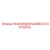 5730102615 РЕЗИНОВАЯ ШАЙБА Epiroc