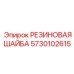 5730102615 РЕЗИНОВАЯ ШАЙБА Epiroc