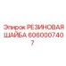 Уплотнительная шайба Epiroc артикул 6060007407