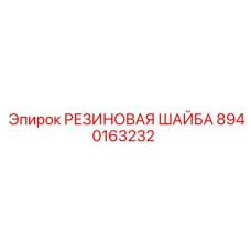 8940163232 РЕЗИНОВАЯ ШАЙБА Epiroc