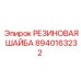8940163232 РЕЗИНОВАЯ ШАЙБА Epiroc