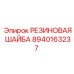 8940163237 РЕЗИНОВАЯ ШАЙБА Epiroc