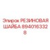 8940163328 РЕЗИНОВАЯ ШАЙБА Epiroc