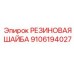 9106194027 РЕЗИНОВАЯ ШАЙБА Epiroc