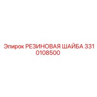 3310108500 РЕЗИНОВАЯ ШАЙБА Epiroc
