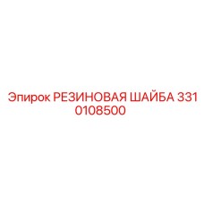 Уплотнительная шайба 3310108500 для техники Epiroc