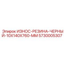 5730005307 ИЗНОС-РЕЗИНА-ЧЕРНЫЙ-10X140X760-MM Epiroc