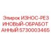 Полиуретановый виброзащитный элемент Epiroc артикул 5730003465