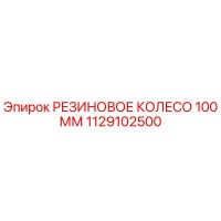 1129102500 РЕЗИНОВОЕ КОЛЕСО 100 ММ | Epiroc