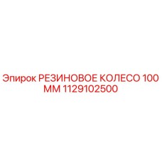 1129102500 РЕЗИНОВОЕ КОЛЕСО 100 ММ | Epiroc