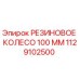 1129102500 РЕЗИНОВОЕ КОЛЕСО 100 ММ | Epiroc