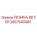 2657540981 РЕЗИНА-ВЕТЕР Epiroc