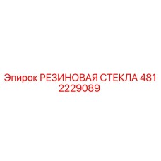 4812229089 РЕЗИНОВАЯ СТЕКЛА Epiroc
