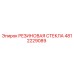 4812229089 РЕЗИНОВАЯ СТЕКЛА Epiroc