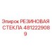 4812229089 РЕЗИНОВАЯ СТЕКЛА Epiroc