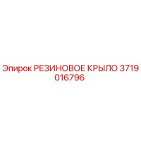 3719016796 РЕЗИНОВОЕ КРЫЛО Epiroc