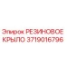 Оригинальная резиновая деталь 3719016796 Epiroc