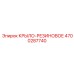 4700287740 КРЫЛО-РЕЗИНОВОЕ Epiroc