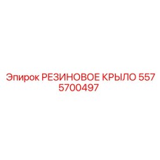 5575700497 РЕЗИНОВОЕ КРЫЛО Epiroc