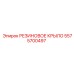 5575700497 РЕЗИНОВОЕ КРЫЛО Epiroc