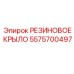 5575700497 РЕЗИНОВОЕ КРЫЛО Epiroc