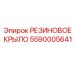 5590005641 РЕЗИНОВОЕ КРЫЛО Epiroc