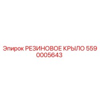 5590005643 РЕЗИНОВОЕ КРЫЛО Epiroc