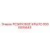 5590005643 РЕЗИНОВОЕ КРЫЛО Epiroc