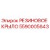 5590005643 РЕЗИНОВОЕ КРЫЛО Epiroc