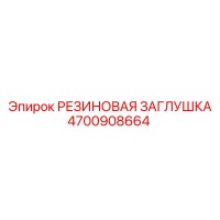 4700908664 РЕЗИНОВАЯ ЗАГЛУШКА Epiroc