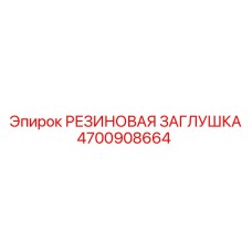 4700908664 РЕЗИНОВАЯ ЗАГЛУШКА Epiroc