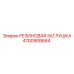 4700908664 РЕЗИНОВАЯ ЗАГЛУШКА Epiroc