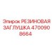 4700908664 РЕЗИНОВАЯ ЗАГЛУШКА Epiroc