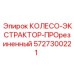 Колесо-экстрактор с резиновым покрытием Epiroc